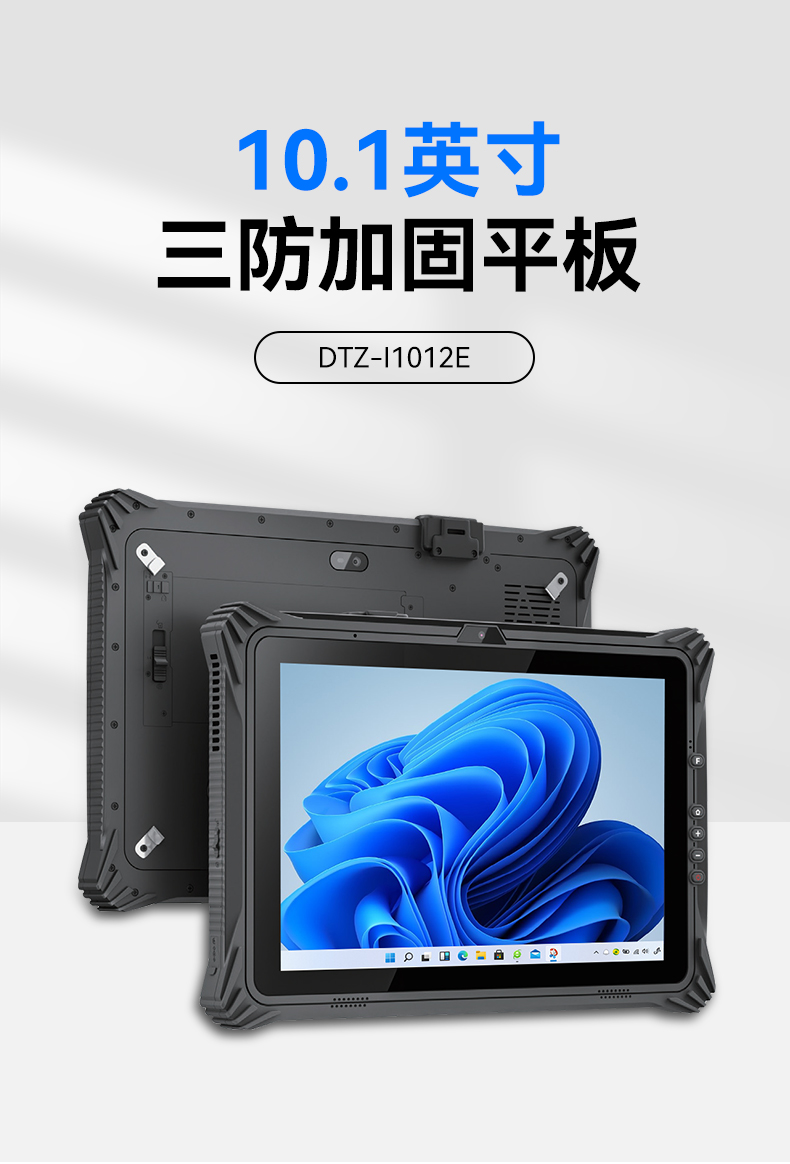 乐鱼三防平板电脑,10.1英寸加固平板,DTZ-I1012E.jpg