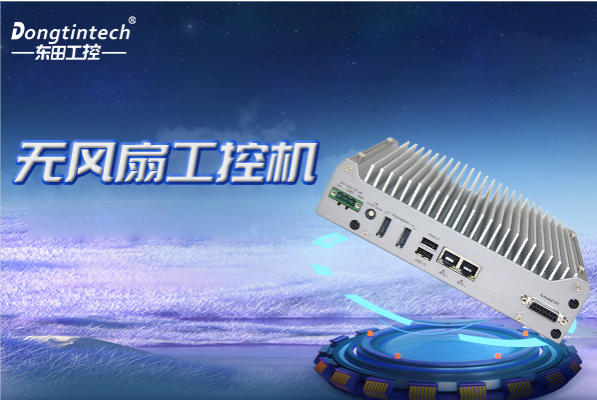 乐鱼无风扇工控机.png