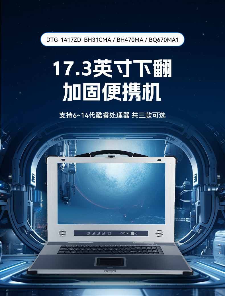 乐鱼加固便携机,17寸下翻式无人机指挥工作站,DTG-1417ZD-BQ670MA1.jpg