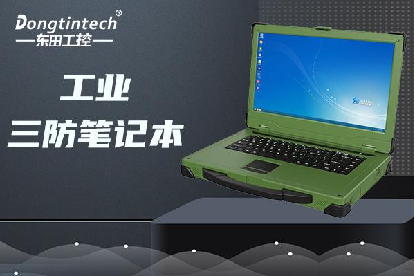 乐鱼国产加固笔记本电脑.png