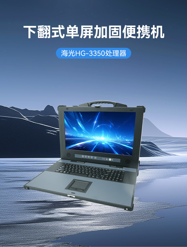 乐鱼单屏加固便携机,国产下翻式便携工控机,DTG-1417ZD-D3350MA.jpg