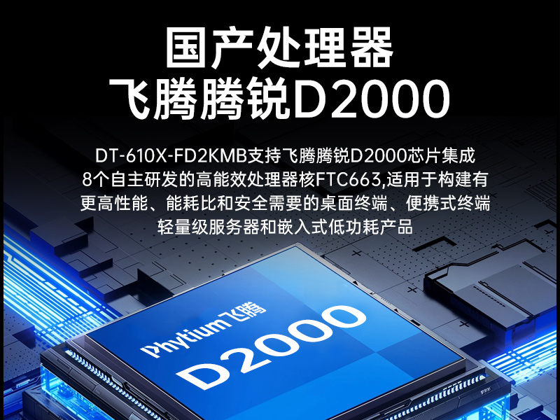 乐鱼国产工控主机,飞腾d2000工控机品牌,DT-610X-FD2KMB